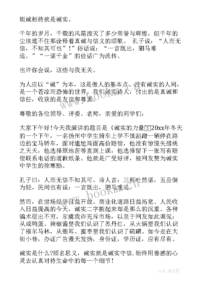 诚实演讲稿(实用9篇)