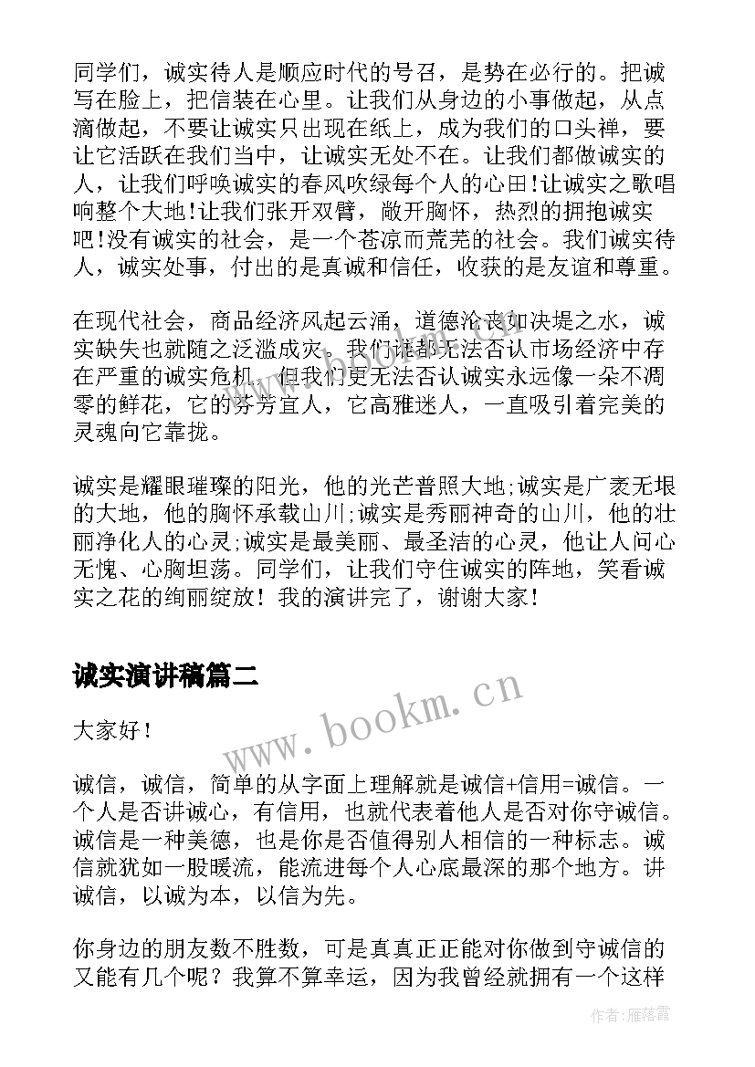 诚实演讲稿(实用9篇)