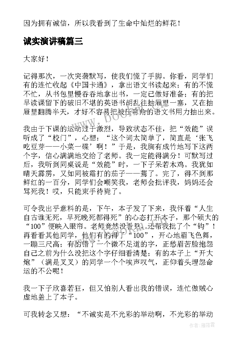 诚实演讲稿(实用9篇)