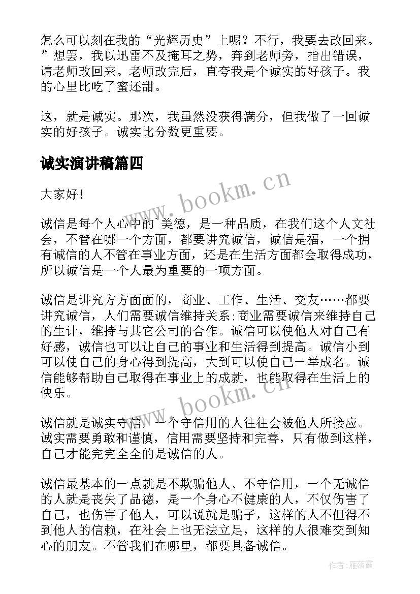 诚实演讲稿(实用9篇)