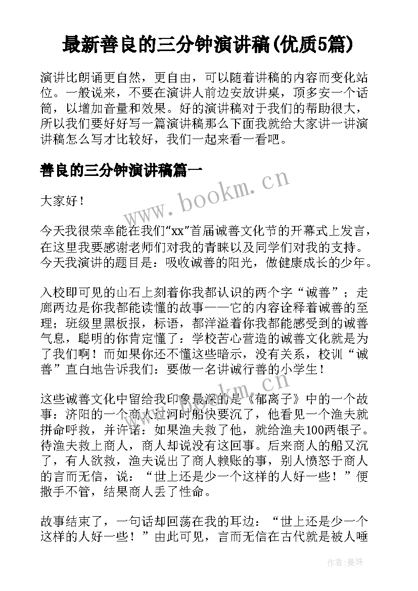 最新善良的三分钟演讲稿(优质5篇)