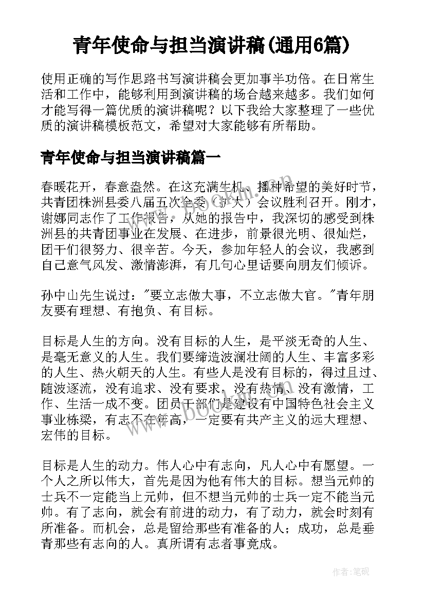 青年使命与担当演讲稿(通用6篇)