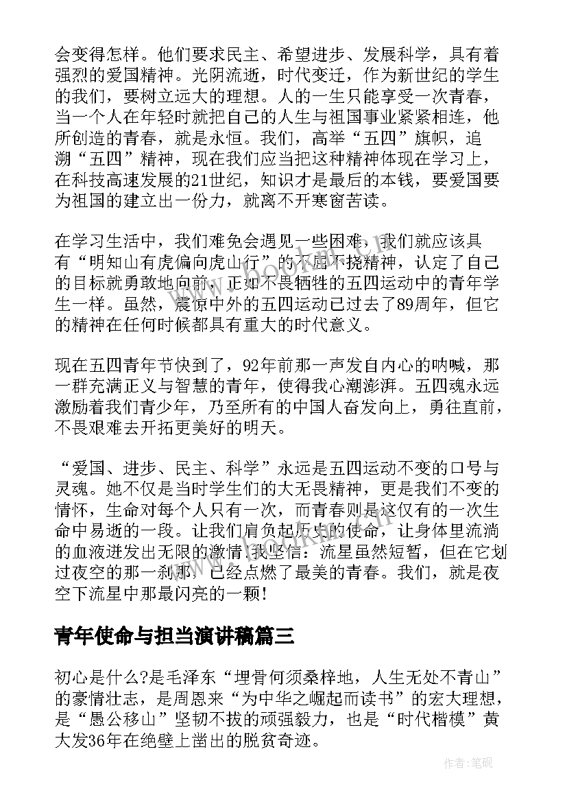 青年使命与担当演讲稿(通用6篇)