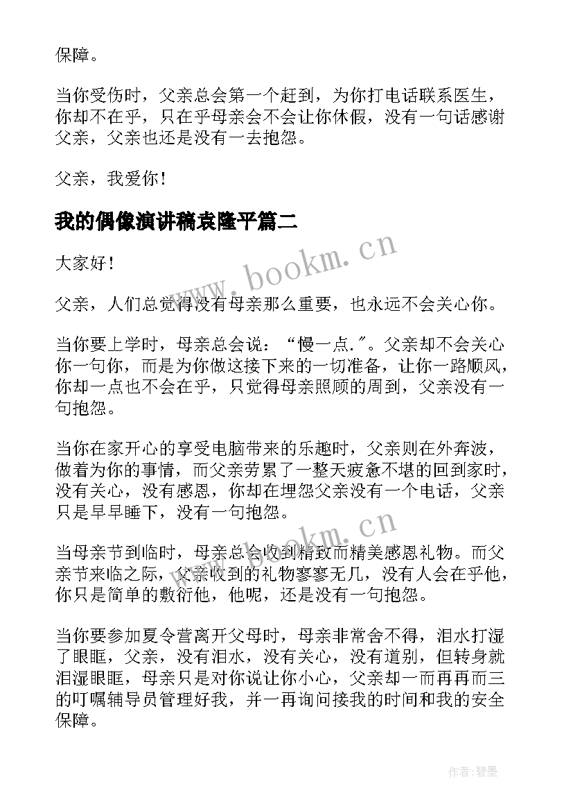 最新我的偶像演讲稿袁隆平 我的偶像演讲稿(模板5篇)