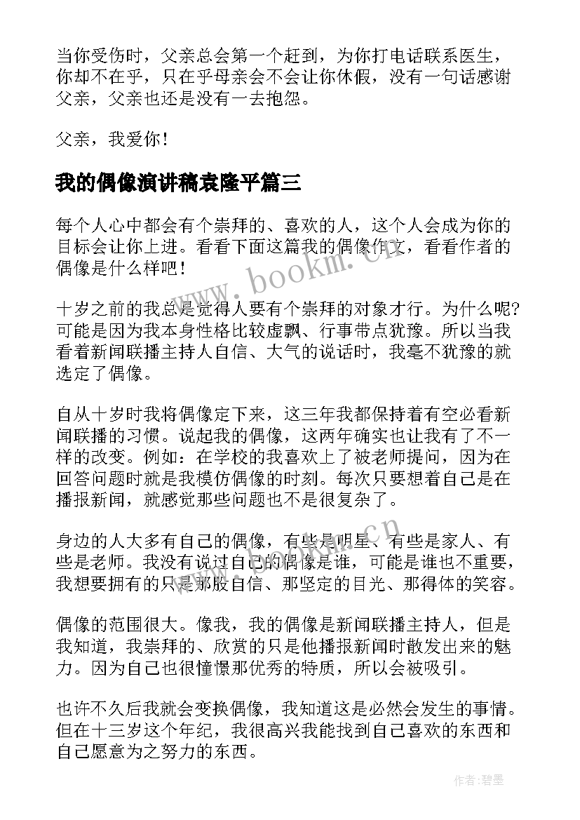 最新我的偶像演讲稿袁隆平 我的偶像演讲稿(模板5篇)