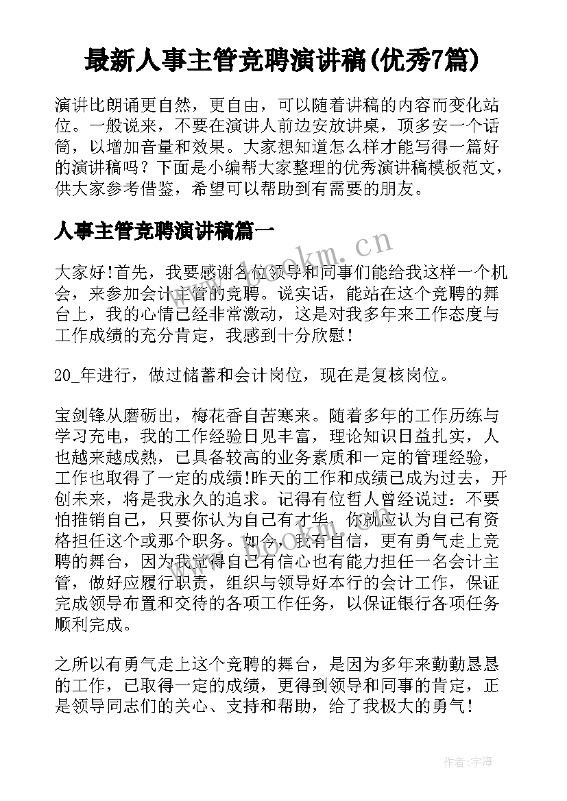 最新人事主管竞聘演讲稿(优秀7篇)