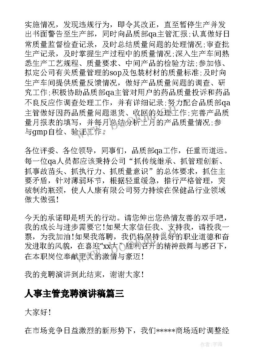 最新人事主管竞聘演讲稿(优秀7篇)