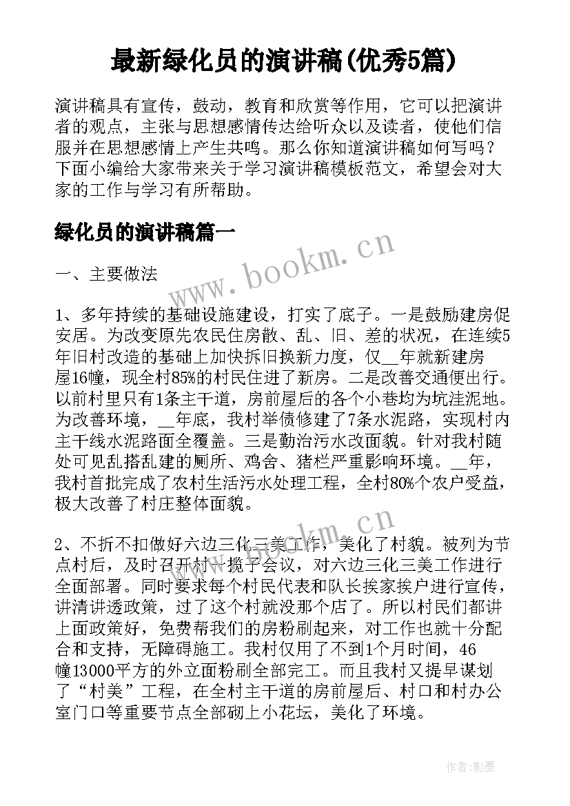 最新绿化员的演讲稿(优秀5篇)