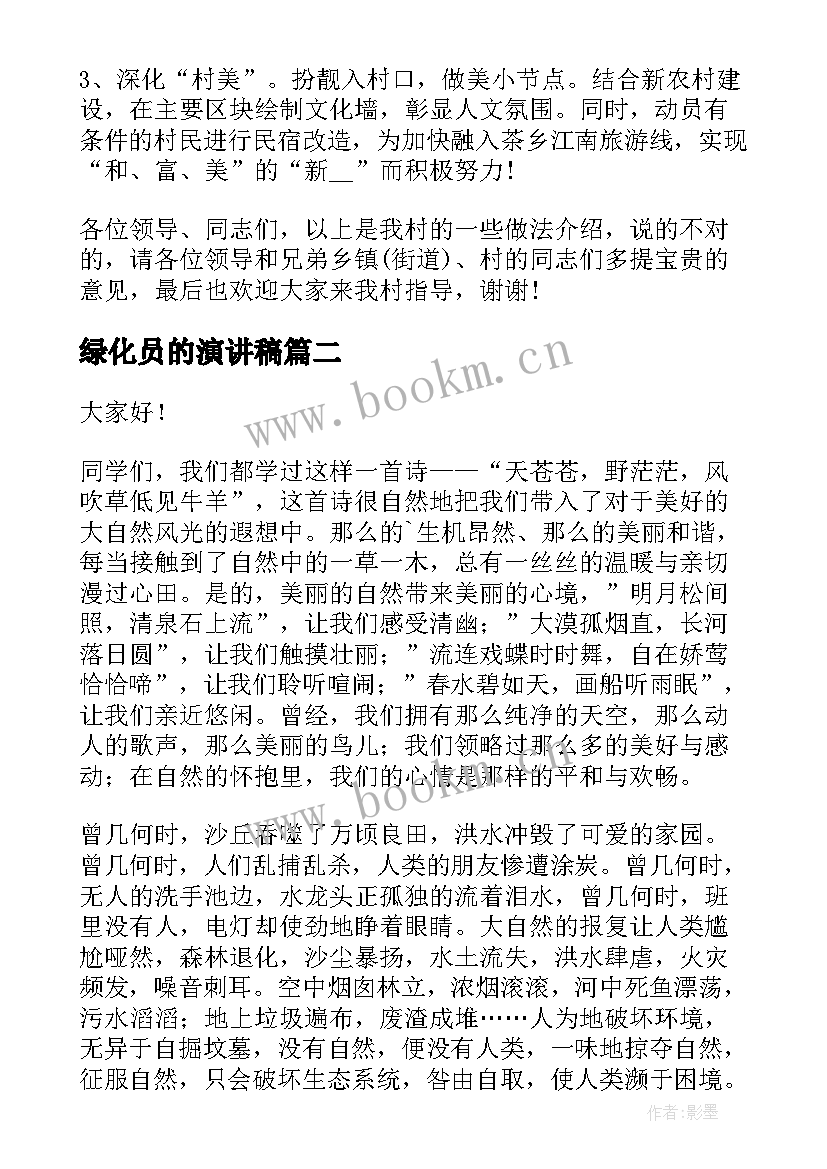 最新绿化员的演讲稿(优秀5篇)