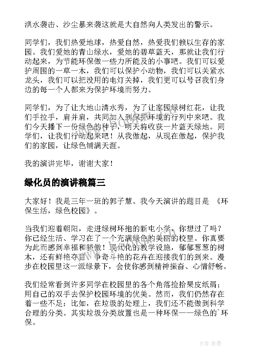 最新绿化员的演讲稿(优秀5篇)