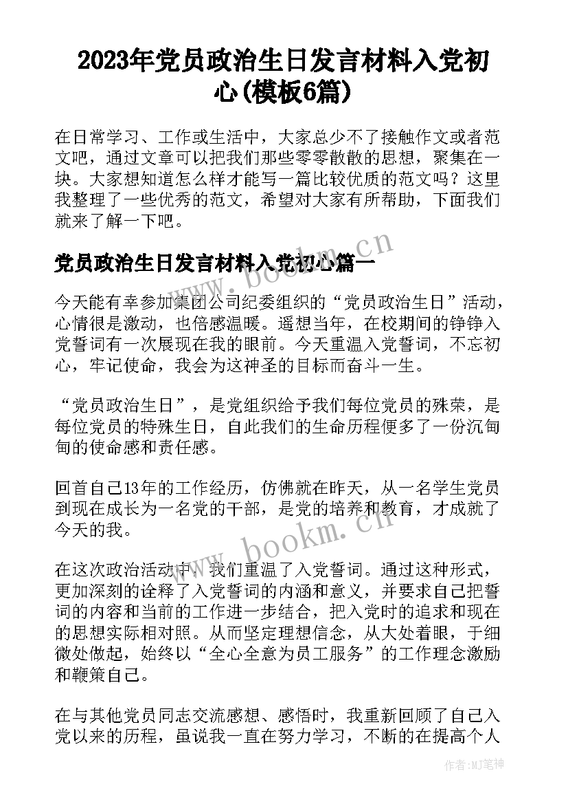 2023年党员政治生日发言材料入党初心(模板6篇)