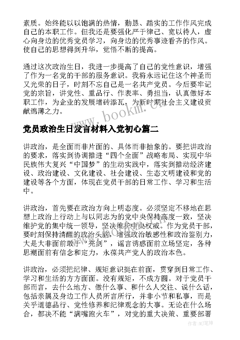 2023年党员政治生日发言材料入党初心(模板6篇)