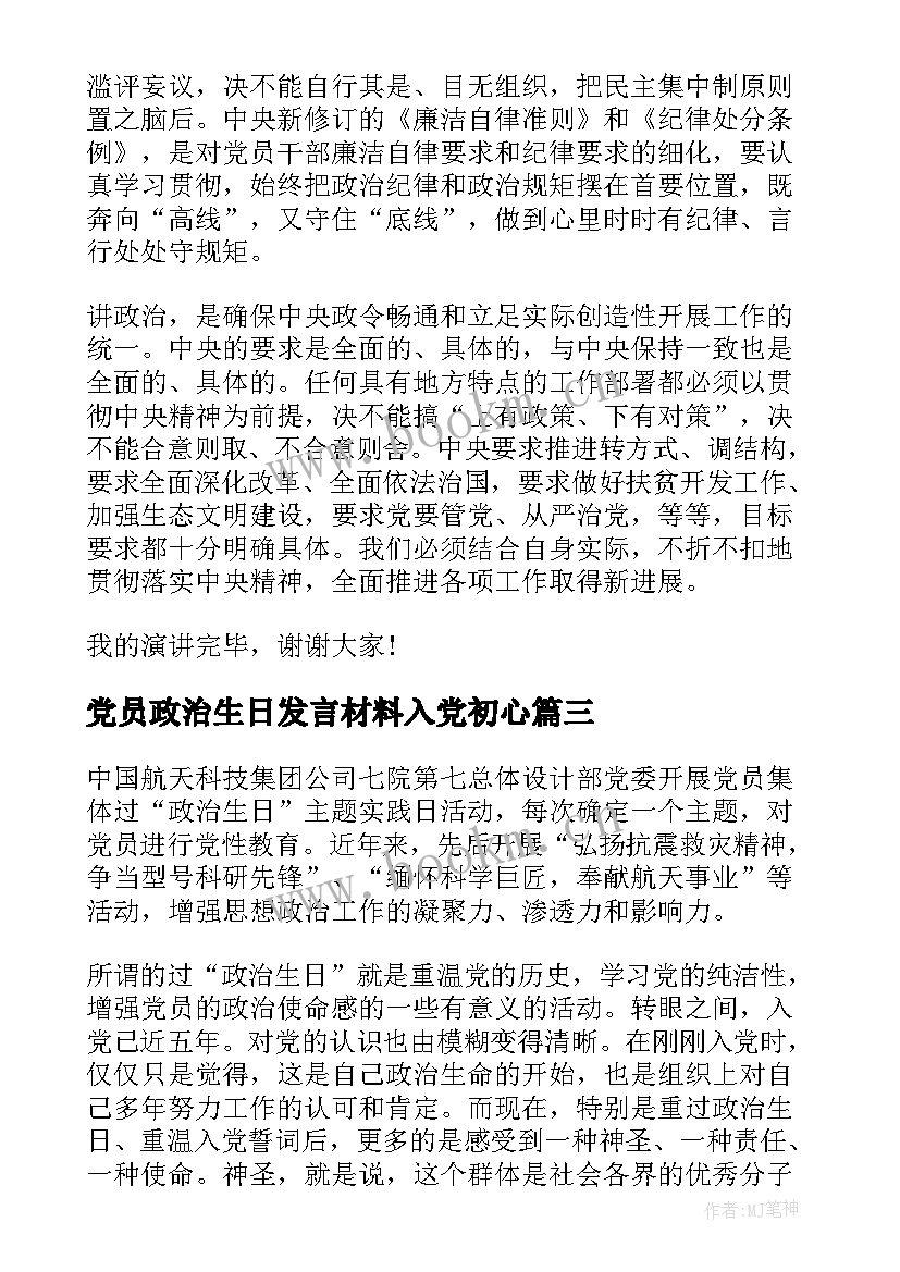 2023年党员政治生日发言材料入党初心(模板6篇)