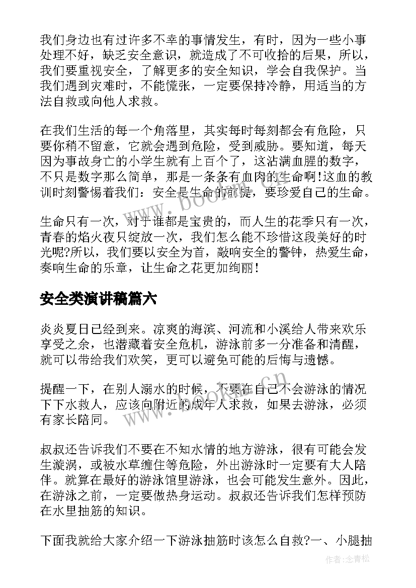 最新安全类演讲稿(通用6篇)