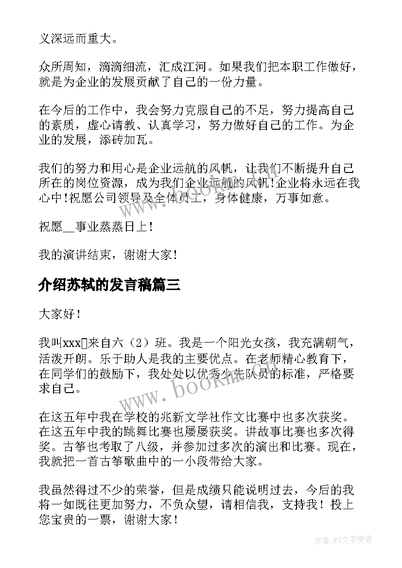 介绍苏轼的发言稿 自我介绍演讲稿(优质6篇)