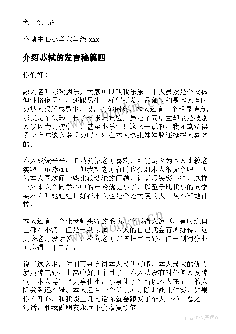 介绍苏轼的发言稿 自我介绍演讲稿(优质6篇)