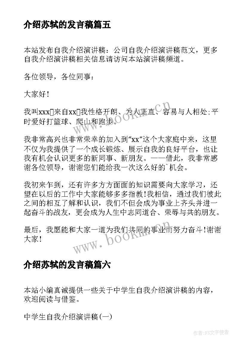 介绍苏轼的发言稿 自我介绍演讲稿(优质6篇)