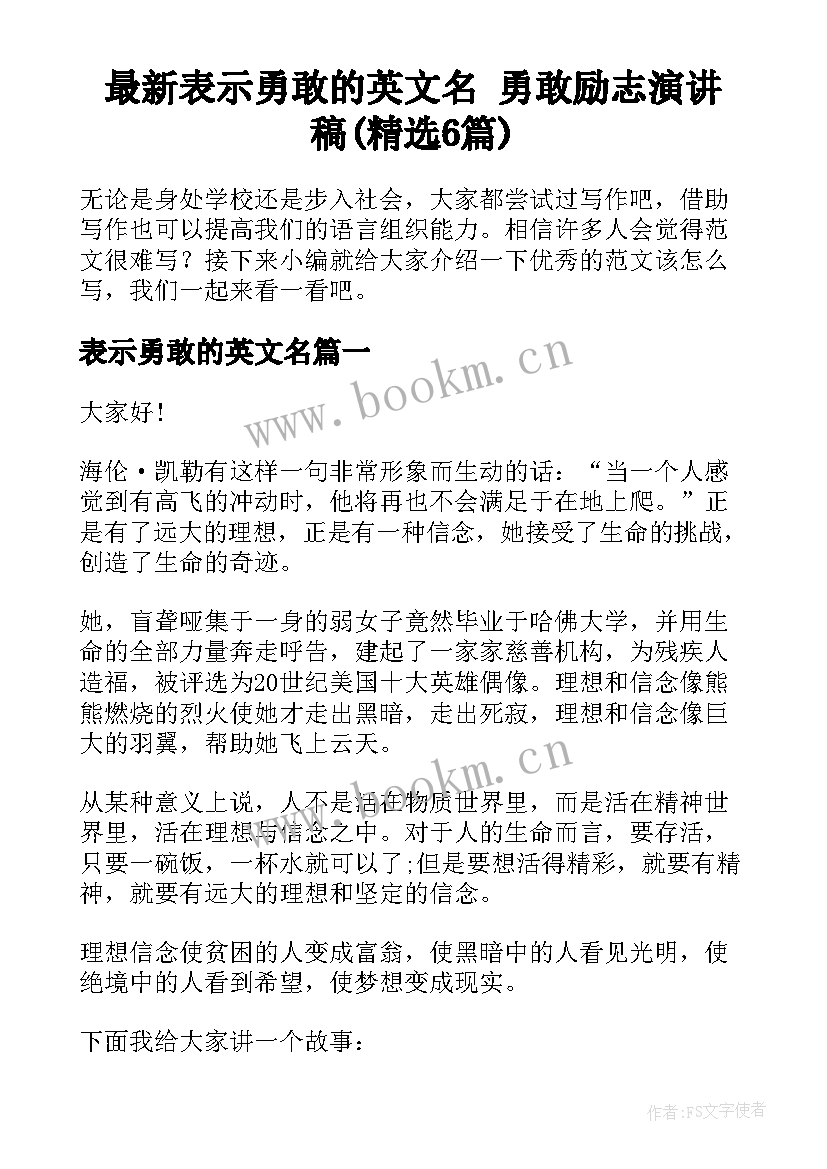 最新表示勇敢的英文名 勇敢励志演讲稿(精选6篇)