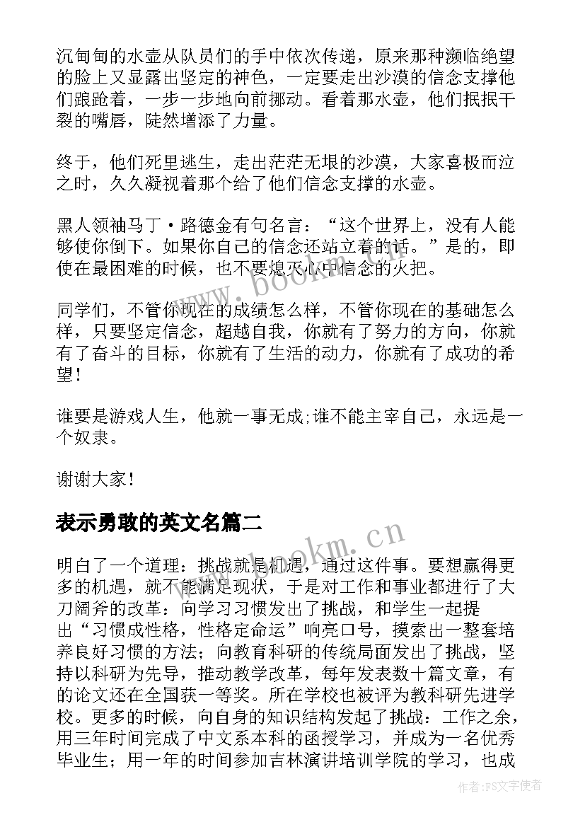 最新表示勇敢的英文名 勇敢励志演讲稿(精选6篇)