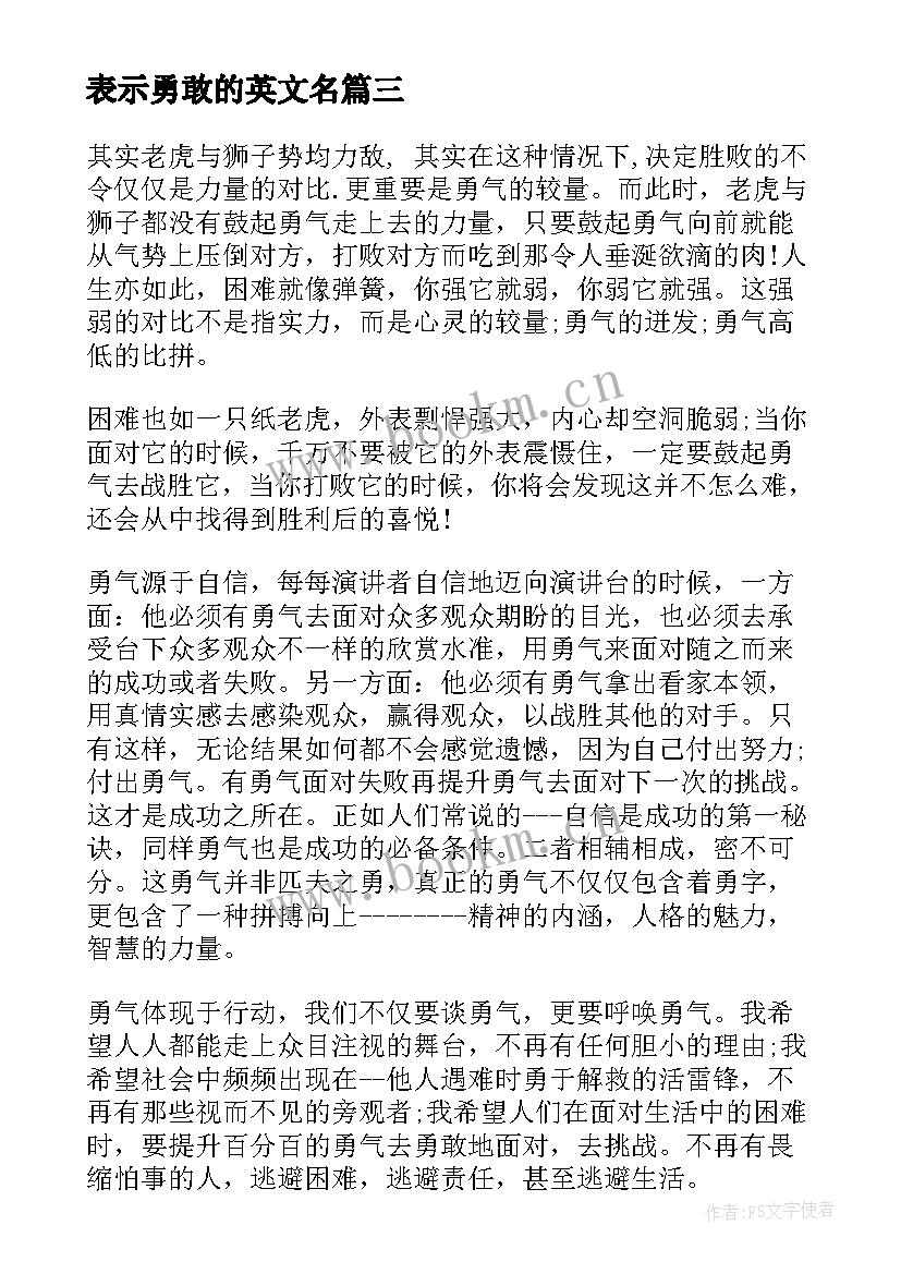 最新表示勇敢的英文名 勇敢励志演讲稿(精选6篇)