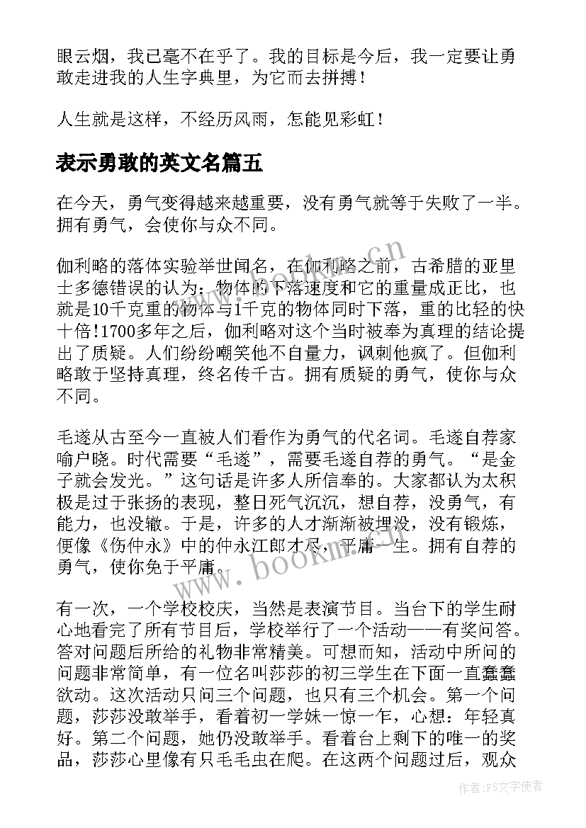 最新表示勇敢的英文名 勇敢励志演讲稿(精选6篇)