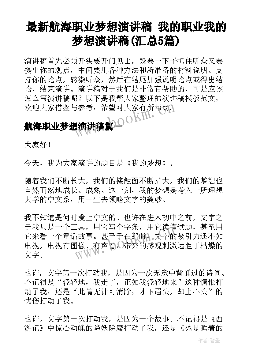 最新航海职业梦想演讲稿 我的职业我的梦想演讲稿(汇总5篇)