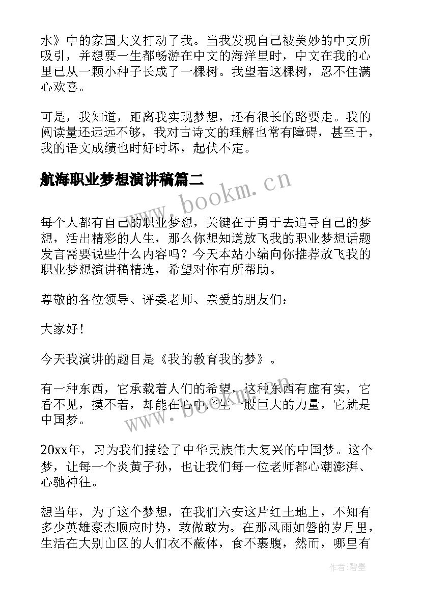 最新航海职业梦想演讲稿 我的职业我的梦想演讲稿(汇总5篇)