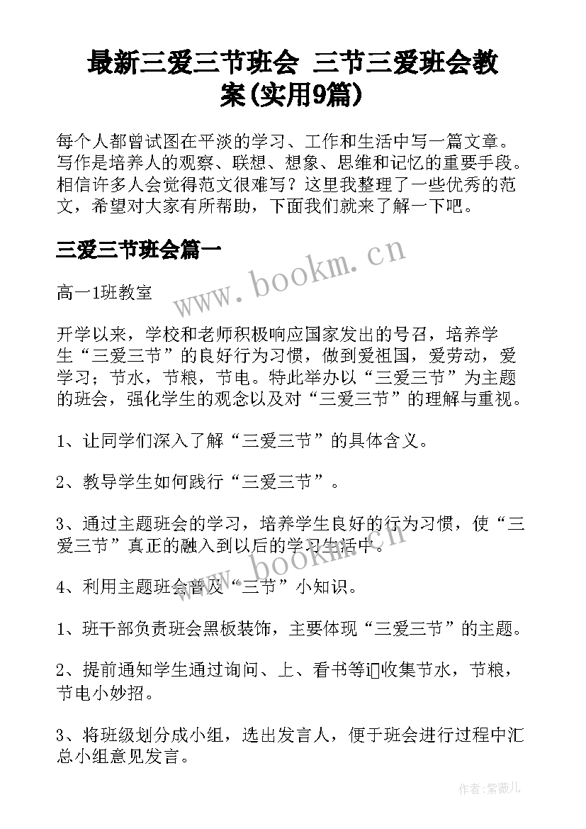 最新三爱三节班会 三节三爱班会教案(实用9篇)