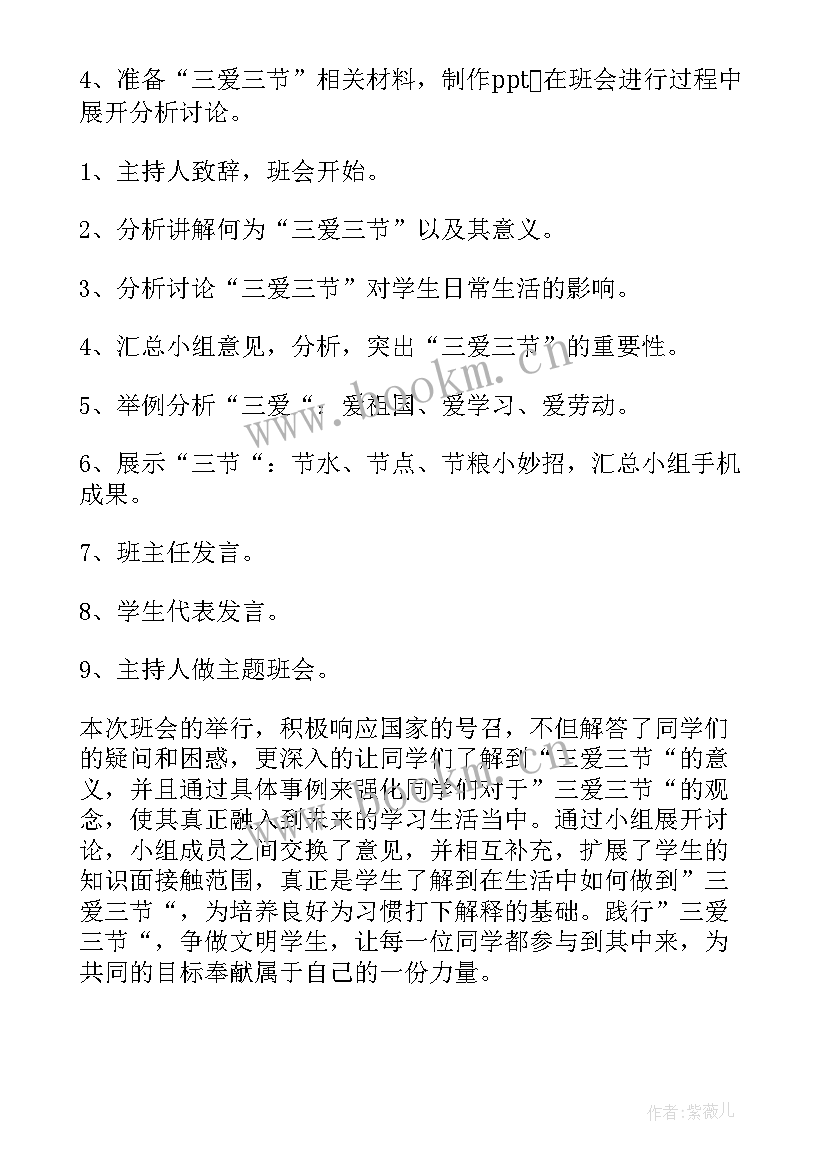 最新三爱三节班会 三节三爱班会教案(实用9篇)