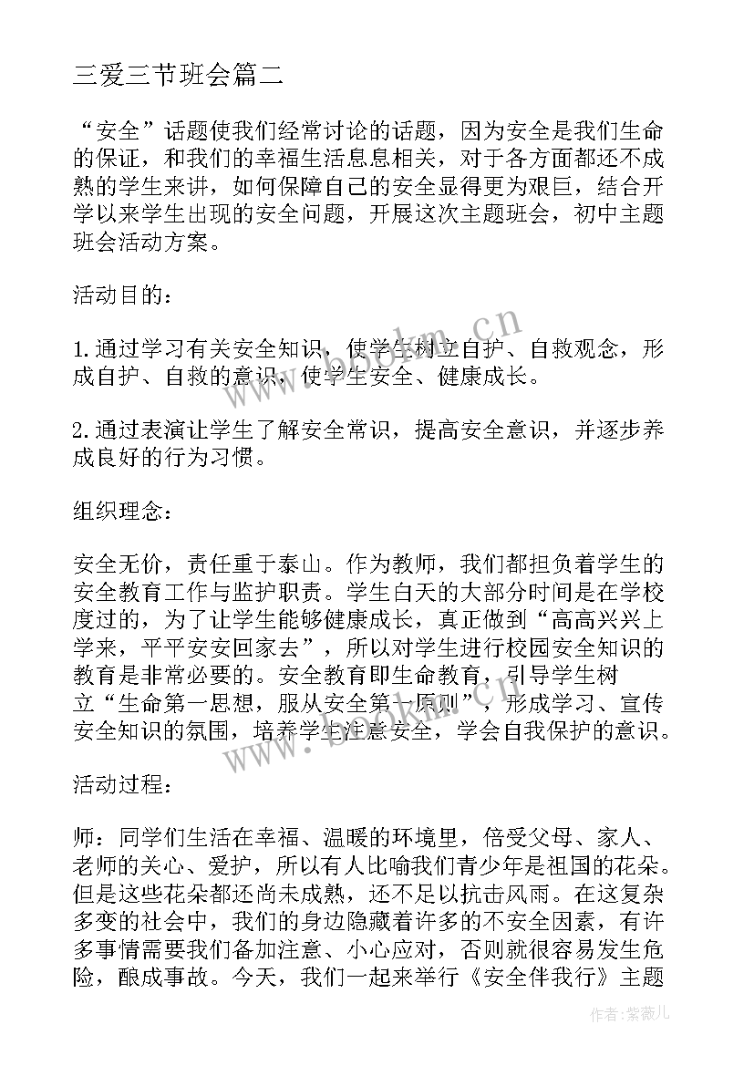 最新三爱三节班会 三节三爱班会教案(实用9篇)