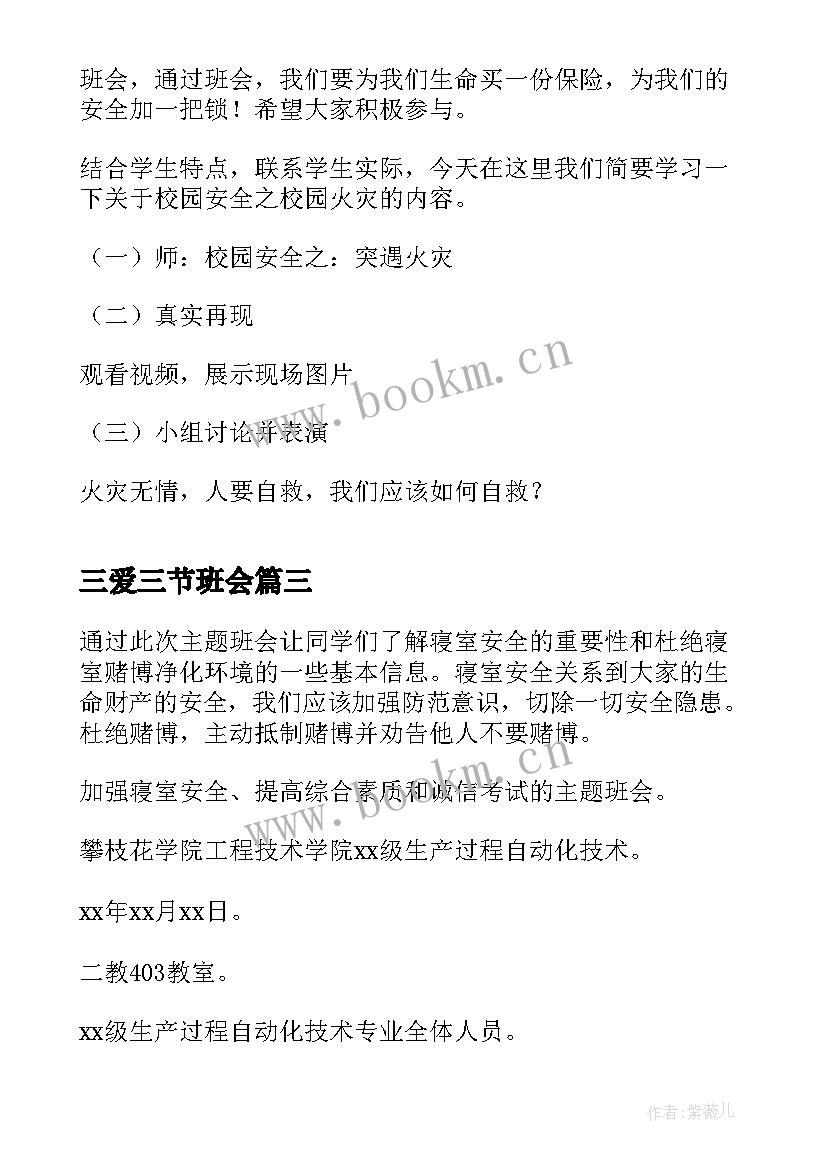 最新三爱三节班会 三节三爱班会教案(实用9篇)