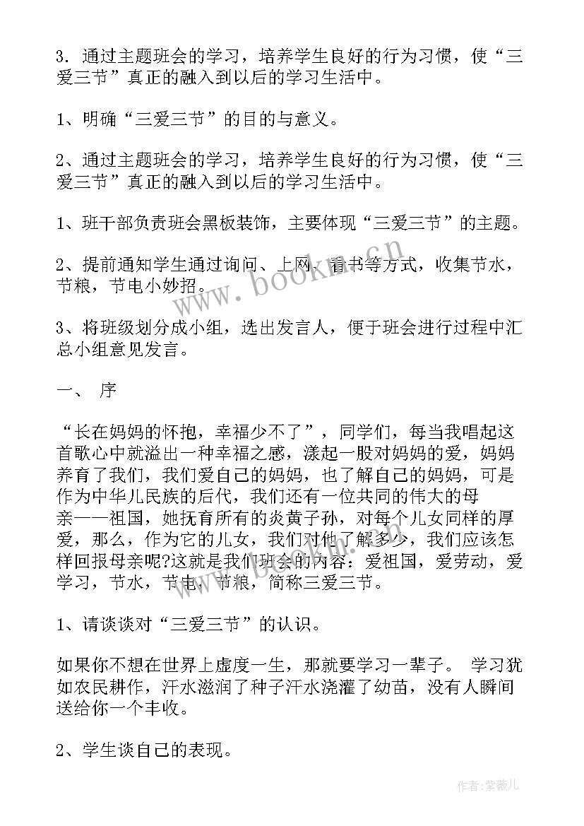 最新三爱三节班会 三节三爱班会教案(实用9篇)