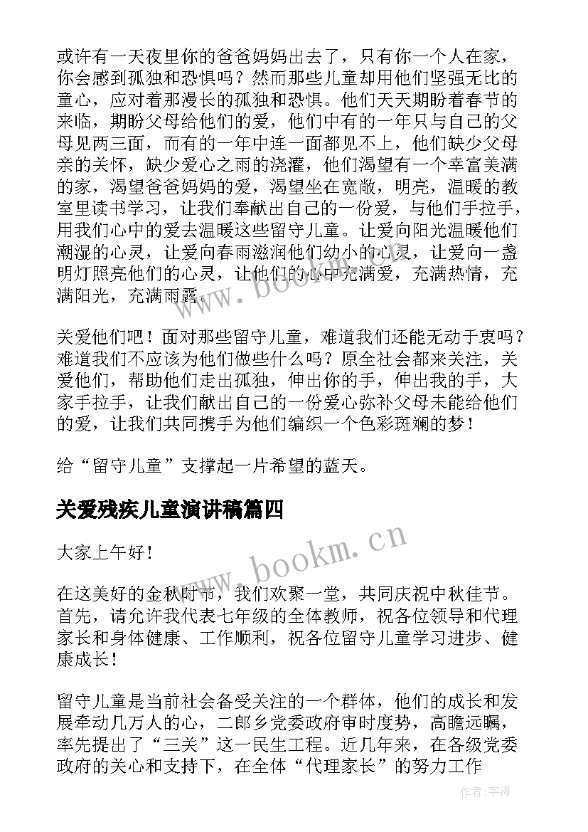 关爱残疾儿童演讲稿 关爱留守儿童演讲稿(模板10篇)