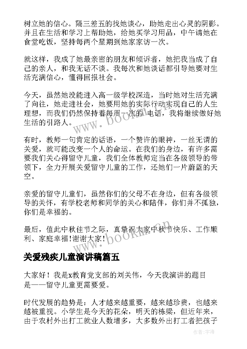 关爱残疾儿童演讲稿 关爱留守儿童演讲稿(模板10篇)