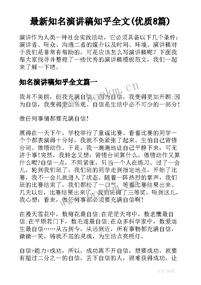 最新知名演讲稿知乎全文(优质8篇)