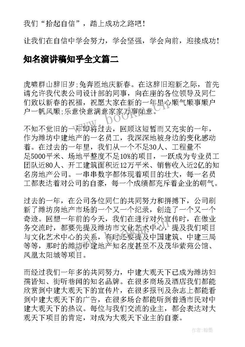 最新知名演讲稿知乎全文(优质8篇)