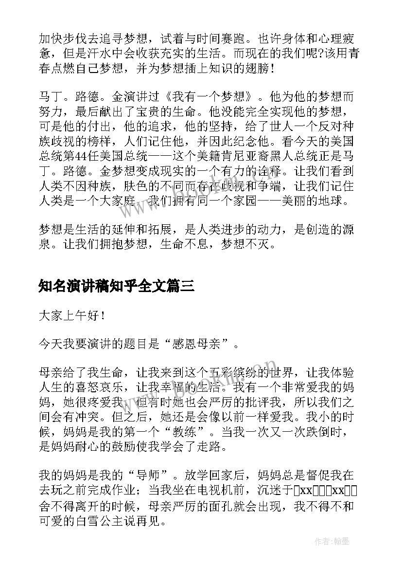 最新知名演讲稿知乎全文(优质8篇)