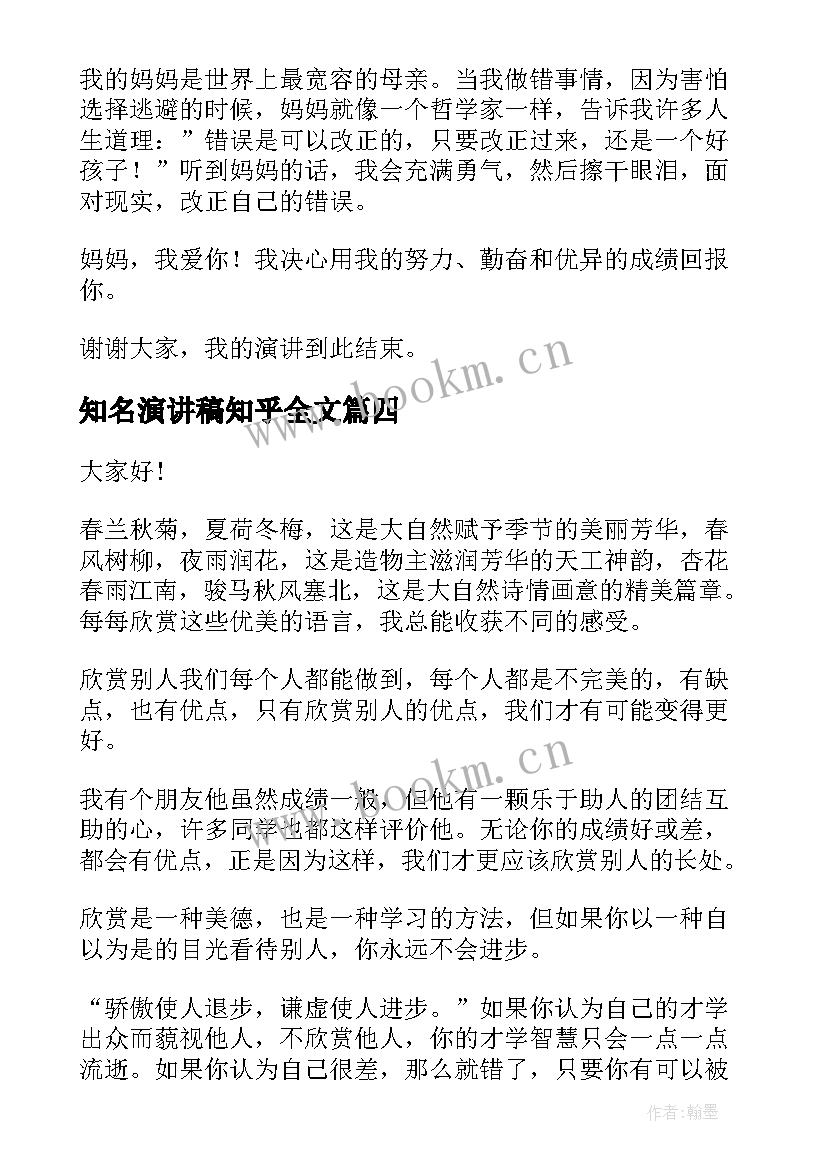 最新知名演讲稿知乎全文(优质8篇)