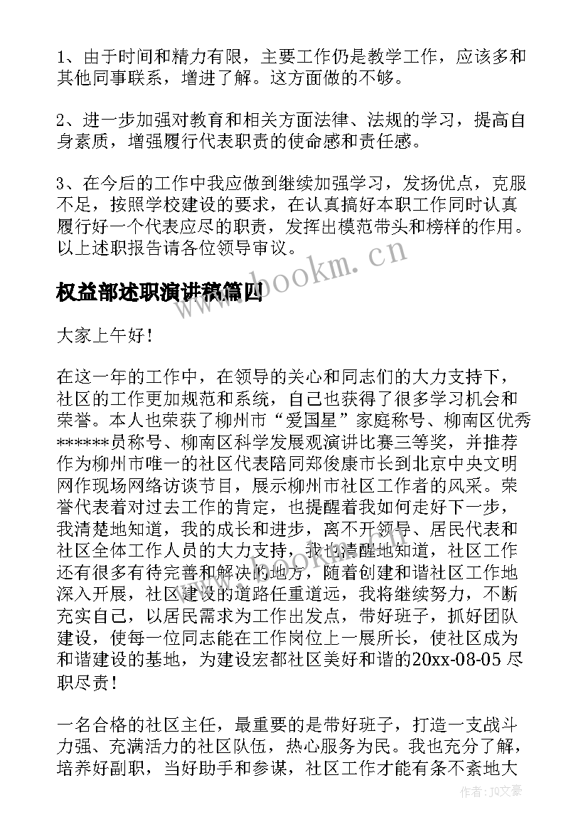 2023年权益部述职演讲稿(大全7篇)