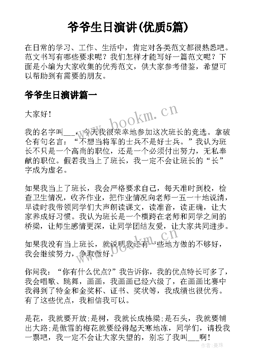 爷爷生日演讲(优质5篇)