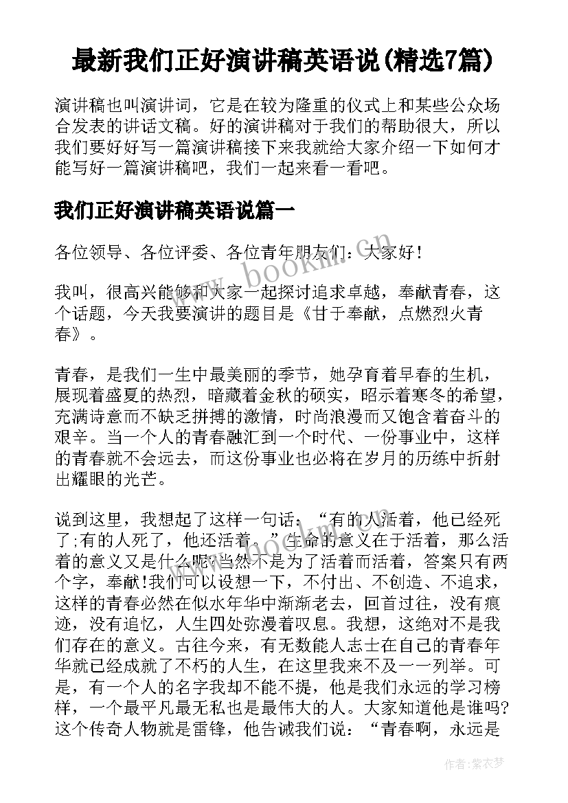 最新我们正好演讲稿英语说(精选7篇)