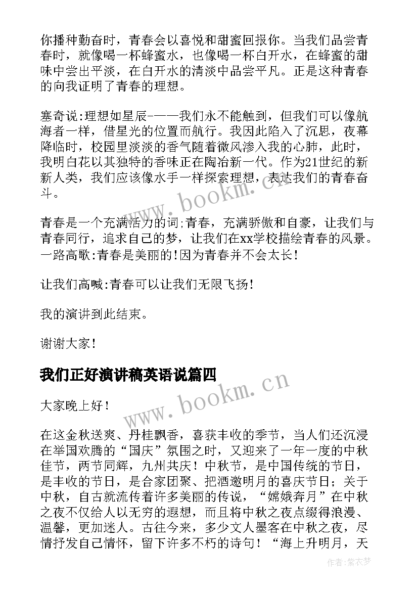 最新我们正好演讲稿英语说(精选7篇)