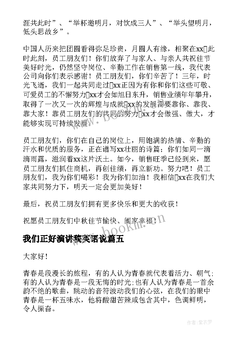 最新我们正好演讲稿英语说(精选7篇)