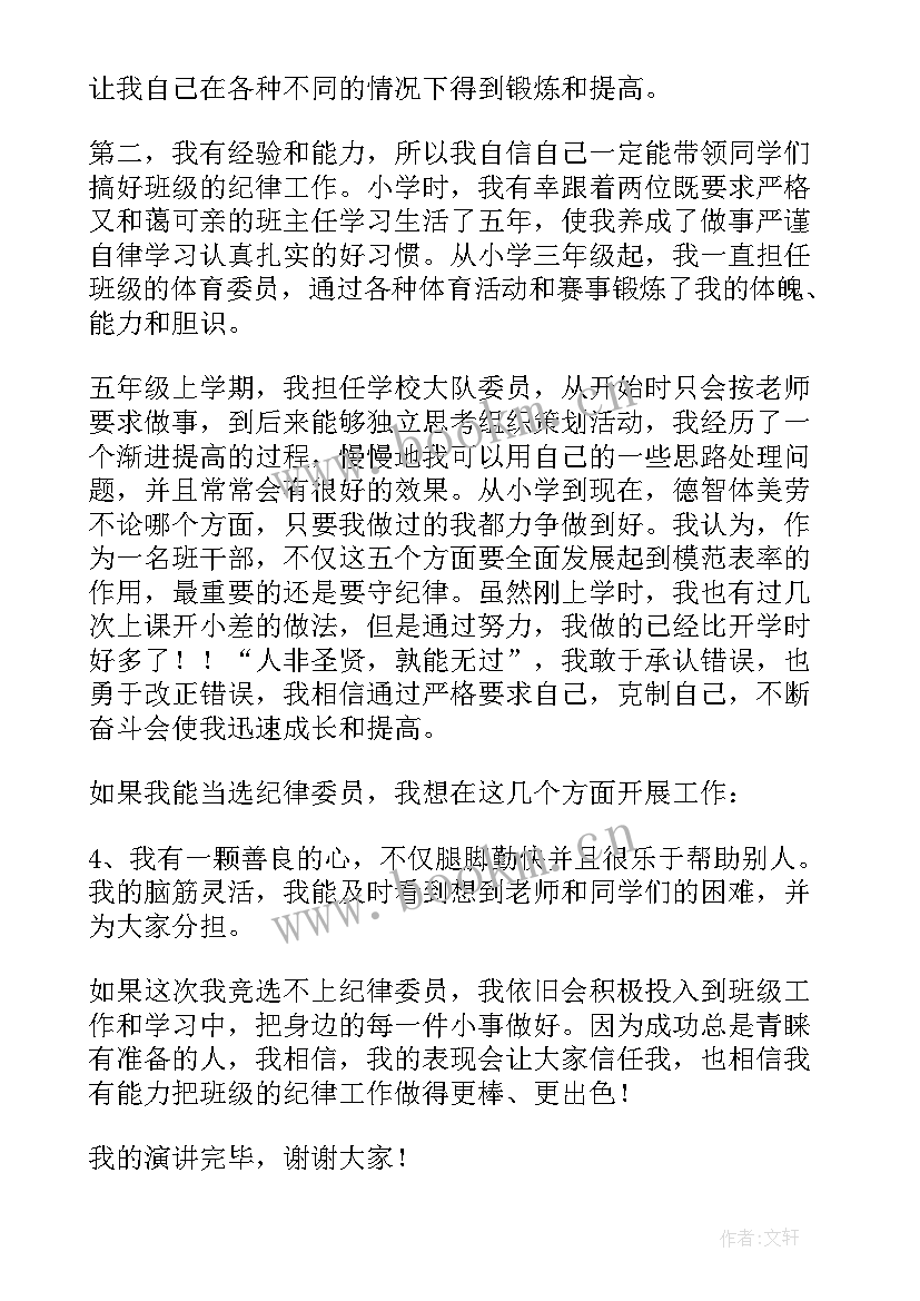 2023年纪律委员竞选演讲稿大学 竞选纪律委员演讲稿(通用6篇)