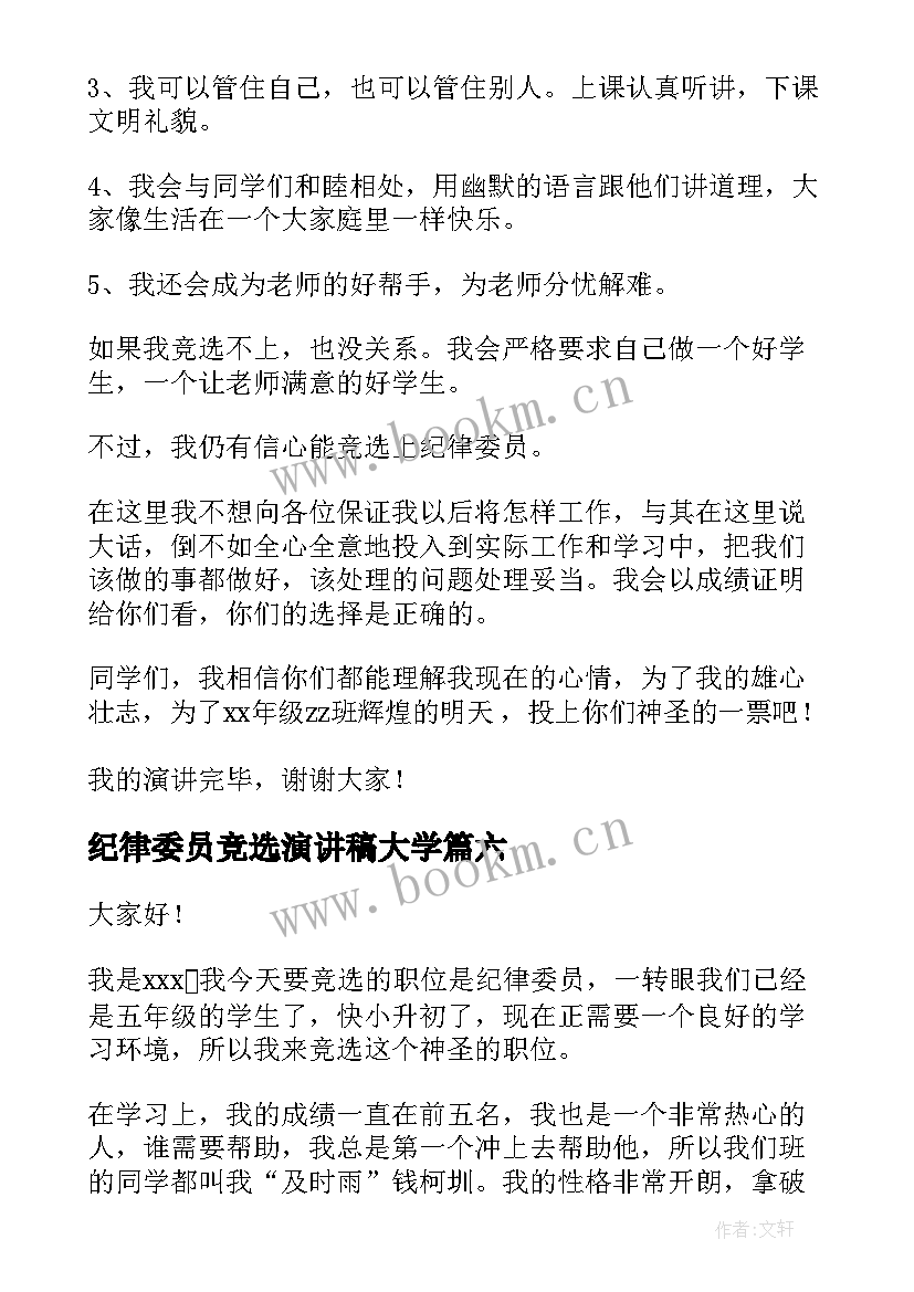 2023年纪律委员竞选演讲稿大学 竞选纪律委员演讲稿(通用6篇)