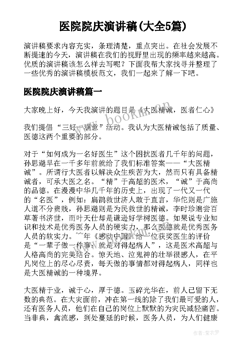 医院院庆演讲稿(大全5篇)