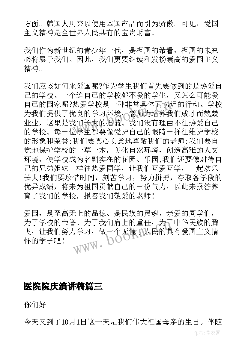 医院院庆演讲稿(大全5篇)