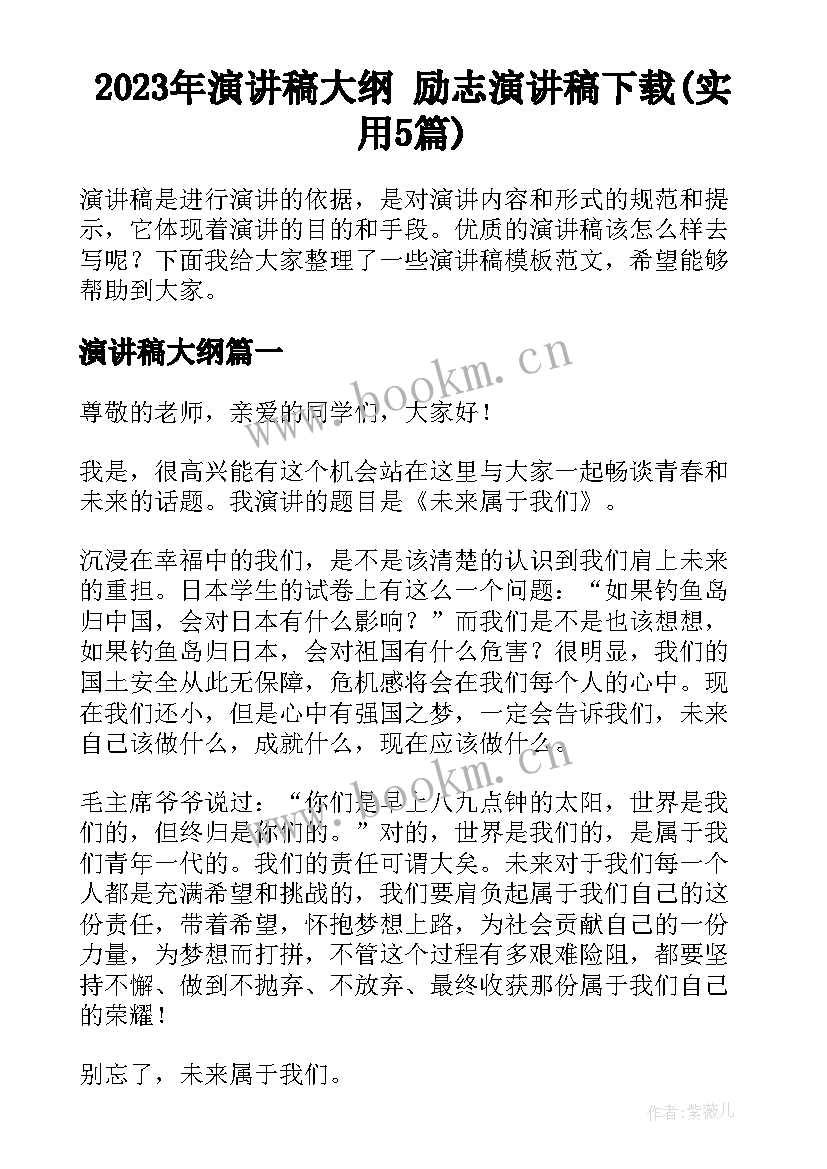 2023年演讲稿大纲 励志演讲稿下载(实用5篇)