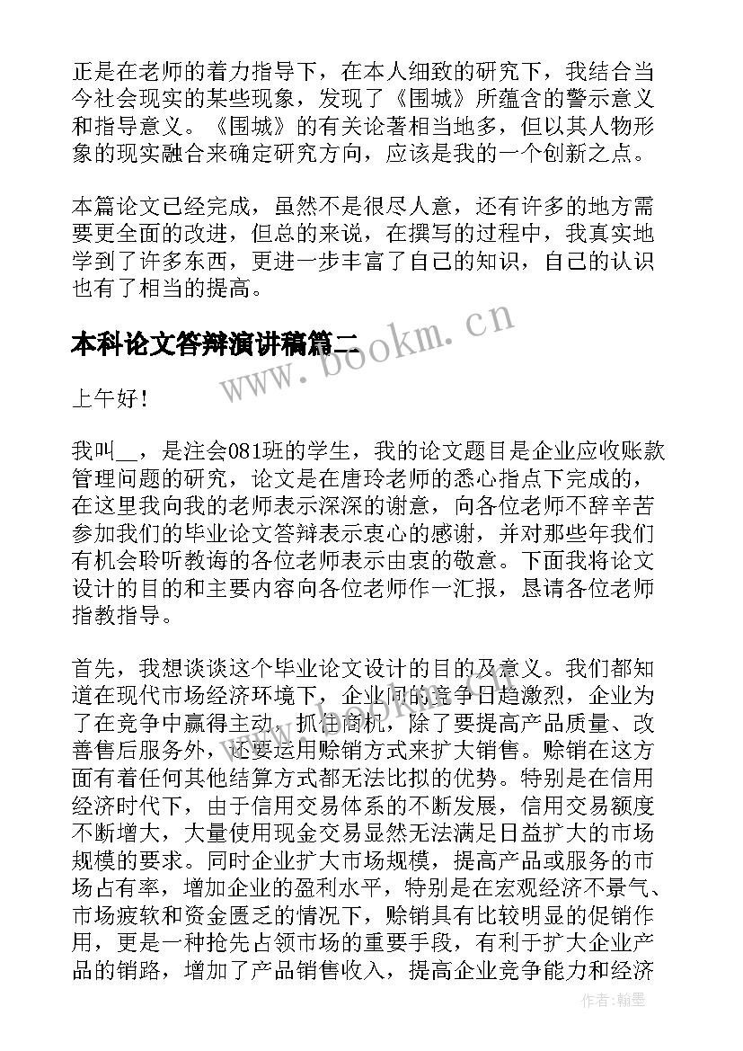 本科论文答辩演讲稿 本科毕业论文答辩演讲稿(实用5篇)