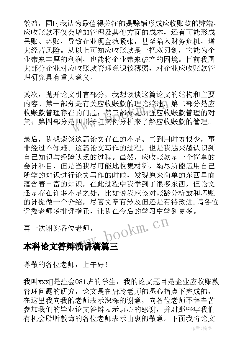 本科论文答辩演讲稿 本科毕业论文答辩演讲稿(实用5篇)